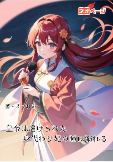 皇帝は虐げられた身代わり妃の瞳に溺れる