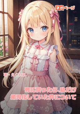 死に戻ったら、私だけ幼児化していた件について