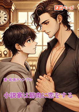 小説家は筋肉に恋をする―小説より奇妙でプロテインより甘いひととき―