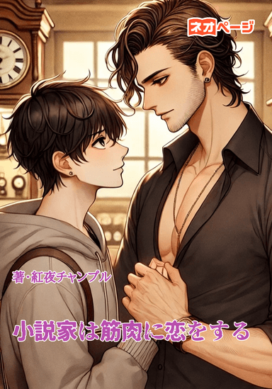 小説家は筋肉に恋をする―小説より奇妙でプロテインより甘いひととき―