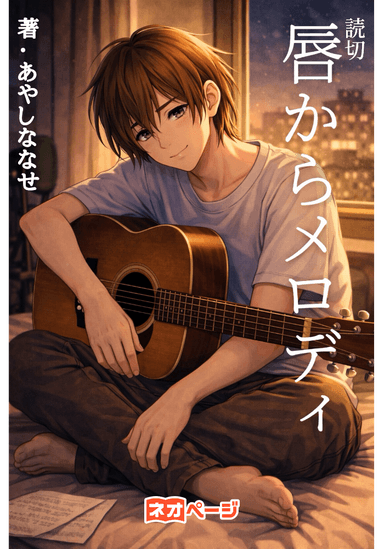 【短編読み切り】唇からメロディ