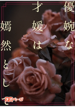 優婉な才媛は嫣然として