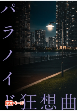 パラノイド狂騒曲 ― 瑠璃蝶々とひめ金魚 ―