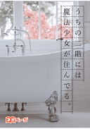 うちの二階には魔法少女が住んでる。