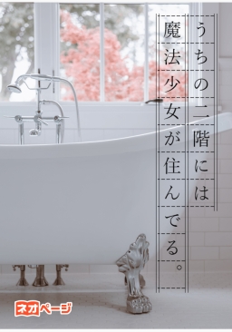 うちの二階には魔法少女が住んでる。
