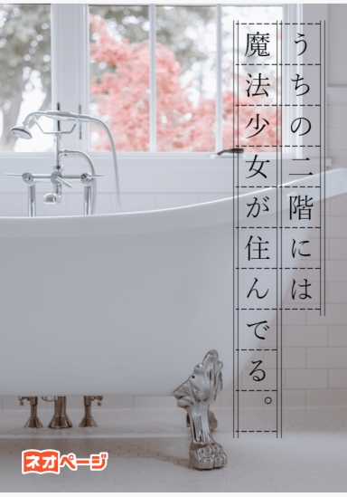 うちの二階には魔法少女が住んでる。