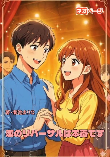 恋のリハーサルは本番です