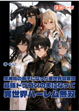 黒神龍の御子になった異世界冒険譚～最強ドラゴンの夫になって異世界ハーレム無双～