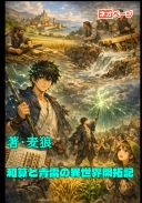 雷雲に落とされた和算師　――ニコラ・テスラの弟子、異世界で畑を救う――