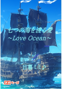 七つの海を渡る愛 ～Love Ocean～