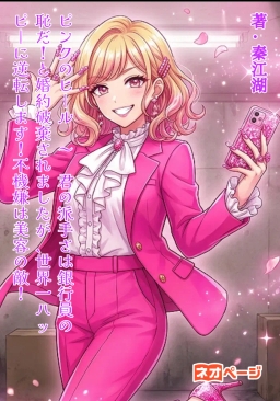 ピンクのヒール ～「君の派手さは銀行員の恥だ」と婚約破棄されましたが、世界一ハッピーに逆転します～「不機嫌は美容の敵！」
