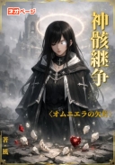 神骸継争〈オムニエラの欠片〉