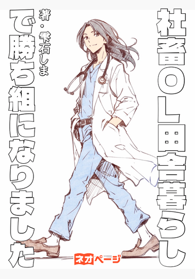 社畜OL田舎暮らしで勝ち組になりました