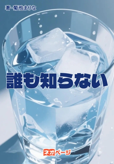 誰も知らない