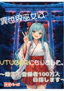 異世界巫女はVtuberになりました。～除霊で登録者100万人目指します～