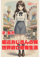 底辺おじさんの異世界逃亡勇者生活