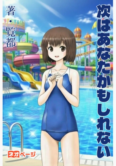 次はあなたかもしれない