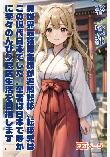 異世界最強勇者様が追放転移、転移先はこの現代日本でした。勇者は日本で静かに楽々のんびり隠居生活を目指します。