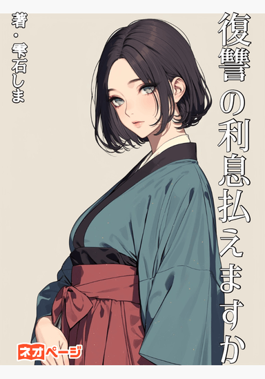 復讐の利息払えますか