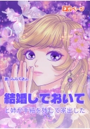 結婚しておいてと姉が手紙を残して家出した