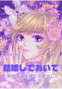 結婚しておいてと姉が手紙を残して家出した