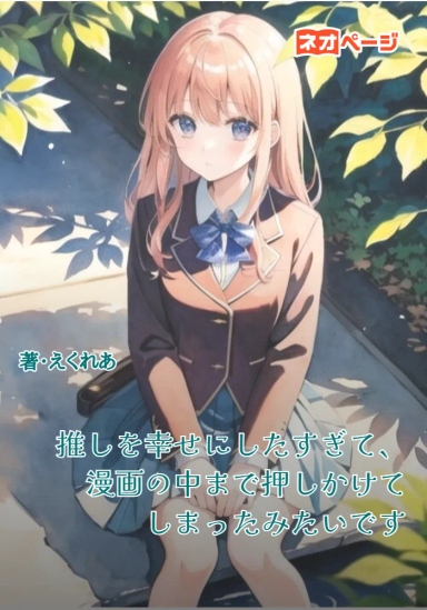 推しを幸せにしたすぎて、漫画の中まで押しかけてしまったみたいです