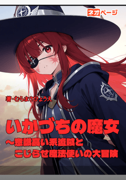 いかづちの魔女〜意識高い系盗賊とこじらせ魔法使いの大冒険