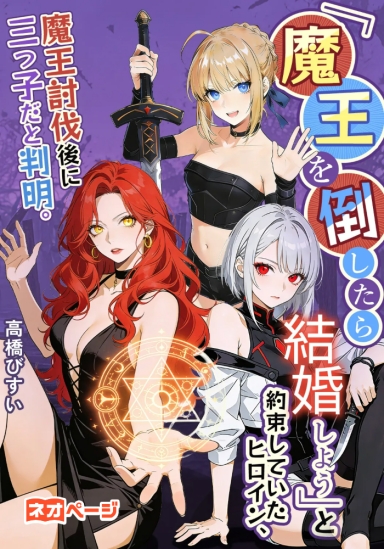 「魔王を倒したら結婚しよう」と約束していたヒロイン、魔王討伐後に三つ子だと判明。