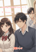 高嶺の花には彼氏ができない！？