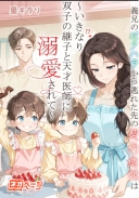 義兄のセクハラから逃れた先の契約結婚は～いきなり双子の継子と天才医師に溺愛されて～