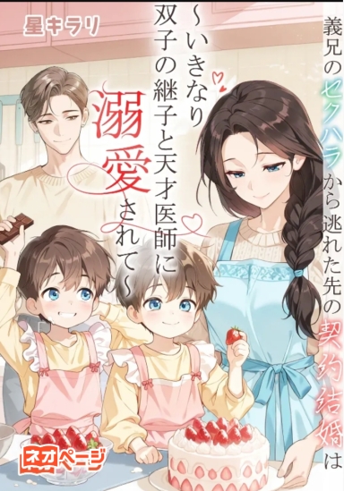 義兄のセクハラから逃れた先の契約結婚は～いきなり双子の継子と天才医師に溺愛されて～