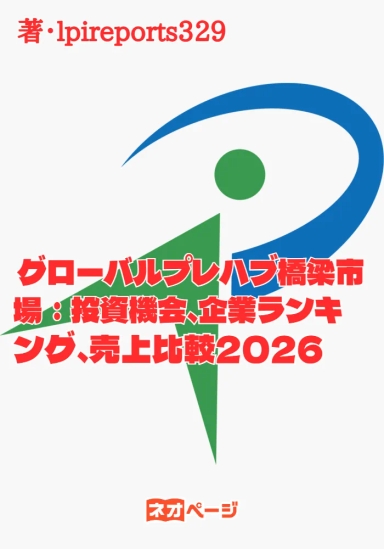 グローバルプレハブ橋梁市場：投資機会、企業ランキング、売上比較2026