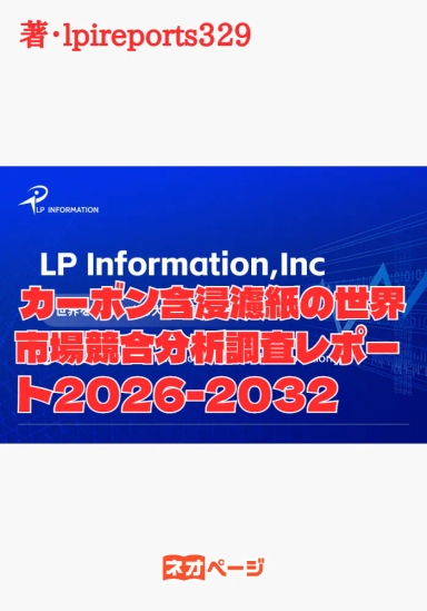 カーボン含浸濾紙の世界市場競合分析調査レポート2026-2032