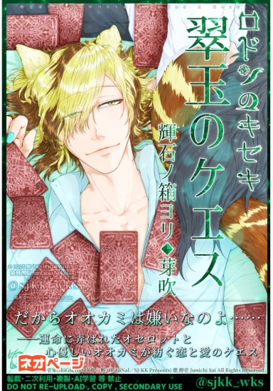 運命に惑うケモミミBL♂愛情深ハイスペ狼×恋歴難オネェ猫『ロドンのキセキ◆翠玉のケエス◆輝石ノ箱ヨリ◆芽吹』連載中