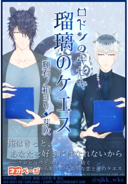 恋に不器用なケモミミBL♂溺愛イケ甘ダリ黒豹×恋愛難美人バーテン雪豹『ロドンのキセキ◆瑠璃のケエス◆芽吹』連載中