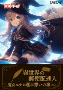 異世界の郵便配達人 ～魔女ユナが運ぶ想いの旅～