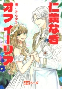 仁義なきオフィーリア〜ハムレットと別れましたが隣国王子に溺愛されます！〜