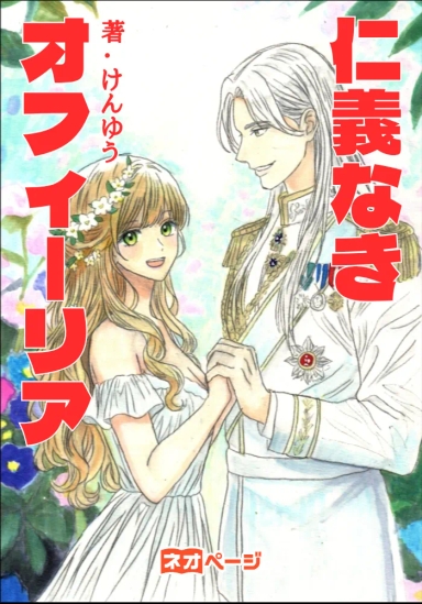 仁義なきオフィーリア〜ハムレットと別れましたが隣国王子に溺愛されます！〜