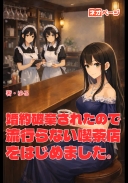 婚約破棄破棄されたので流行らない喫茶店をはじめました