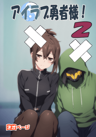 最カワなのは、サイカ・ワ・ラノ？！アイルビー・アイドル勇者様！【視点A】アイラブ勇者様！ver２