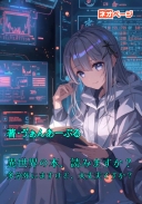 異世界の本、読みますか？　多分死にますけど、大丈夫ですか？