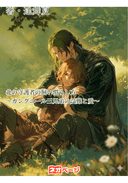 北の守護者の飼い慣らし方 〜ガングニール三兄弟の受難と愛〜