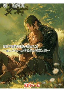 北の守護者の飼い慣らし方 〜ガングニール三兄弟の受難と愛〜