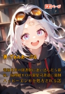 電脳世界の図書館に迷い込んだら最後、倫理観ゼロの銀髪司書達に強制ハッピーエンドを処方される話