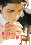 雅社長のイケてる秘書