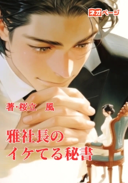 雅社長のイケてる秘書
