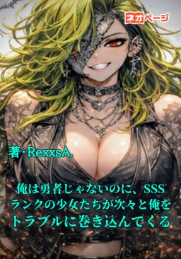 俺は勇者じゃないのに、SSSランクの少女たちが次々と俺をトラブルに巻き込んでくる