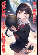 パラレル ｔｏ ＬＯＶＥる〜多元世界で疑似ハーレムを楽しんでたら、彼女達が一つの世界に集まりました〜