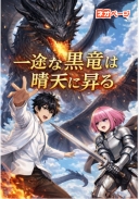 一途な黒竜は晴天に昇る