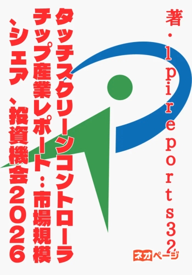 タッチスクリーンコントローラチップ産業レポート：市場規模、シェア、投資機会2026